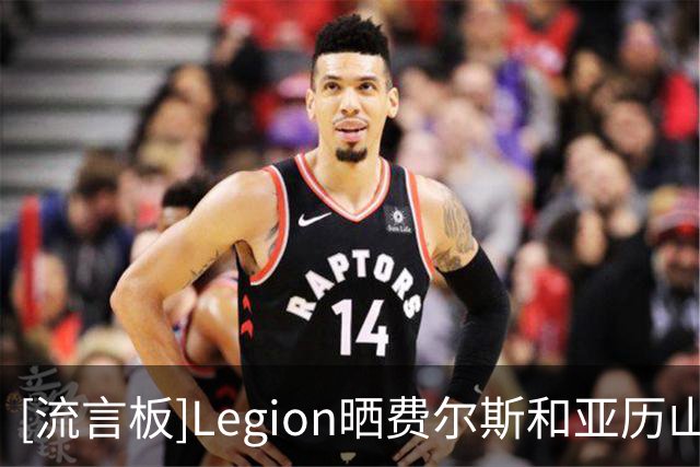 [流言板]Legion晒费尔斯和亚历山大-沃克在休赛期共同训练的视频